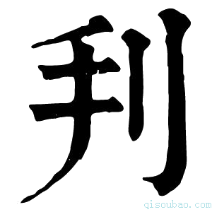 康熙字典𠛃