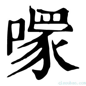 康熙字典𠾪