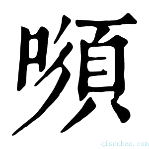 康熙字典𠾫