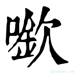 康熙字典𠾬