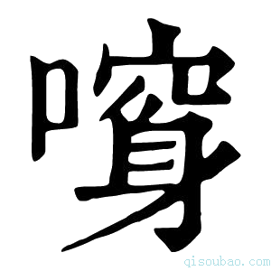 康熙字典𠾮