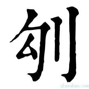 康熙字典𠚸