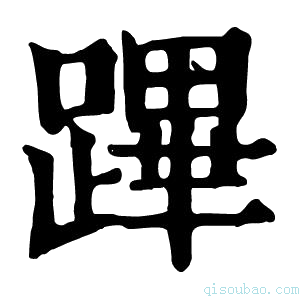 康熙字典𡁘