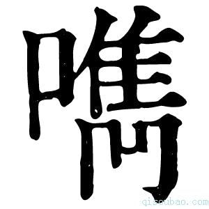 康熙字典𠿘