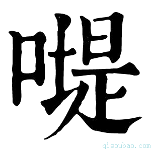 康熙字典𠽯