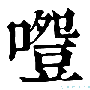 康熙字典𠽵