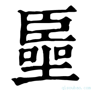 康熙字典𠽺