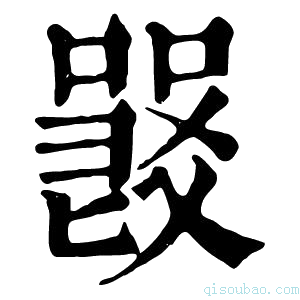 康熙字典𠽽