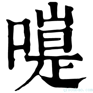 康熙字典𠽭