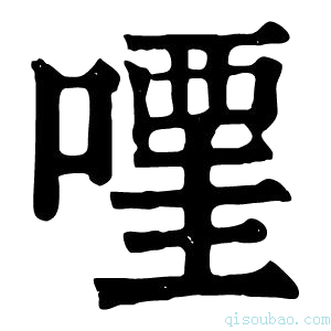 康熙字典𠽥