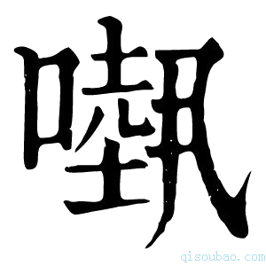 康熙字典𠾁