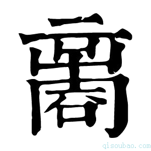 康熙字典𠾃