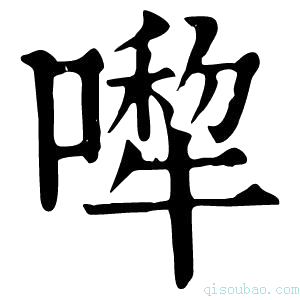 康熙字典𠾆