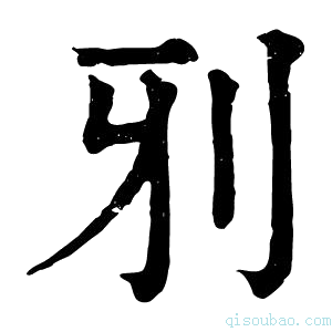 康熙字典𠚾