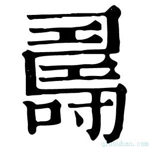 康熙字典𠾉