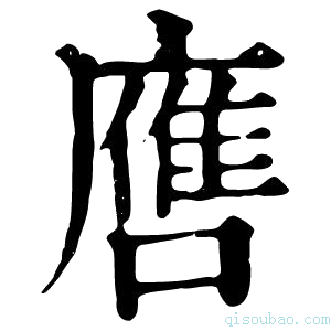 康熙字典噟