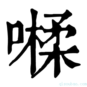 康熙字典𡀐