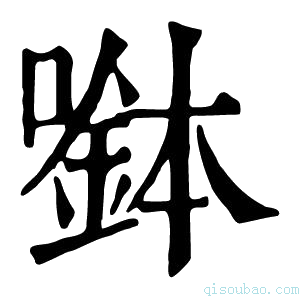 康熙字典𡀖