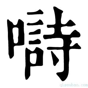 康熙字典𡀗