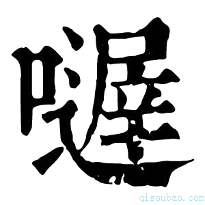 康熙字典𡁂