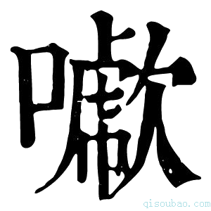 康熙字典𠿖