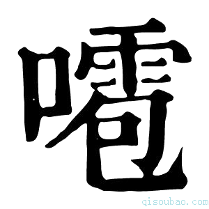 康熙字典𠿙