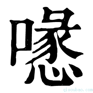 康熙字典𠿔