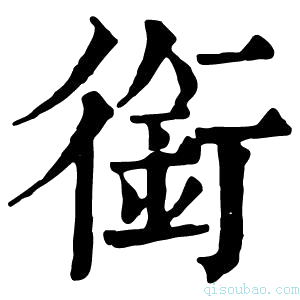 康熙字典𠾑