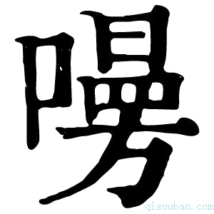 康熙字典𠿐