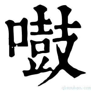 康熙字典𠿤