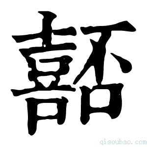 康熙字典𡀆