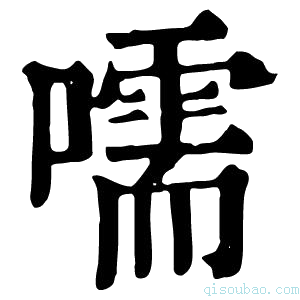 康熙字典嚅