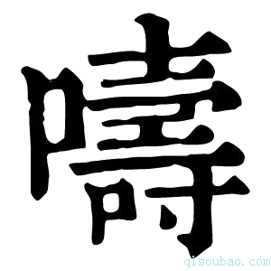 康熙字典嚋