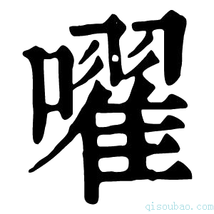 康熙字典嚁