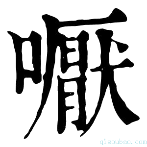 康熙字典嚈