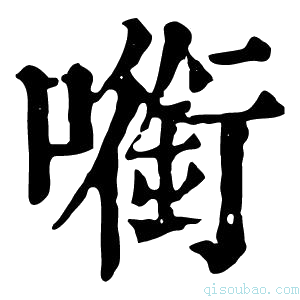 康熙字典㘅