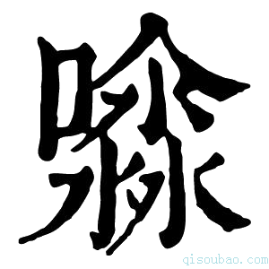 康熙字典𡂊