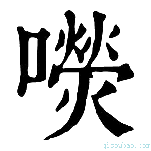 康熙字典𡂋