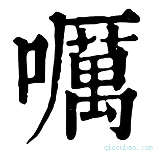 康熙字典𡂖