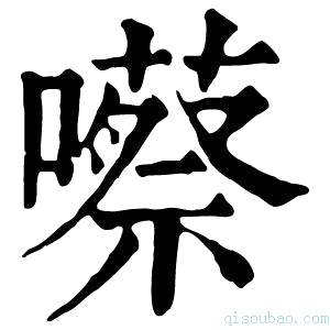 康熙字典𡂠