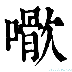 康熙字典𡁌