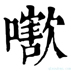 康熙字典𡁍