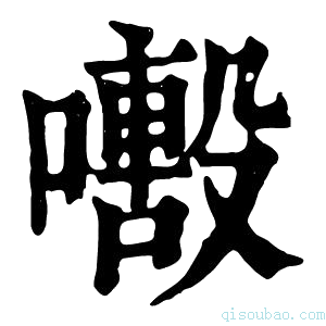 康熙字典𡁒