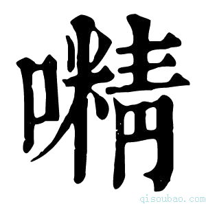 康熙字典𡁔