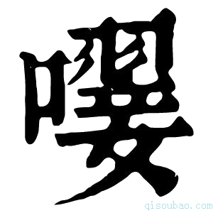 康熙字典𡁕