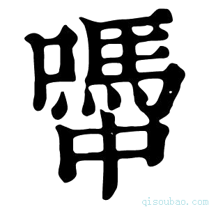 康熙字典𡁉