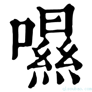 康熙字典𡀾