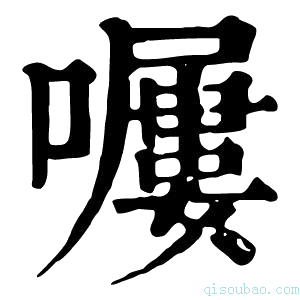 康熙字典𡀿