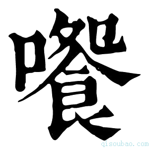 康熙字典𡁄