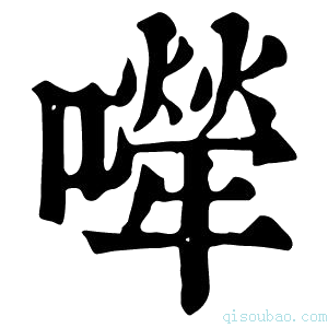 康熙字典𡁆